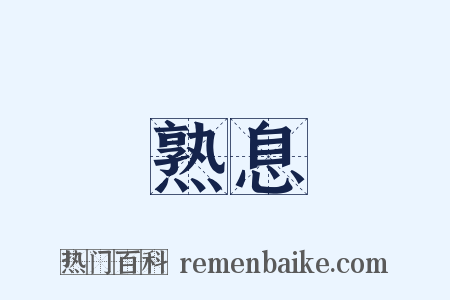 熟息是什么意思的图片